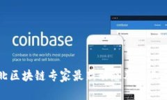 河北区块链专家最新动态及行业分析