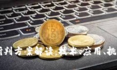 区块链最新研判方案解读